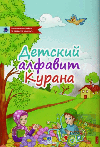 Rusça Kur'an Elifbası