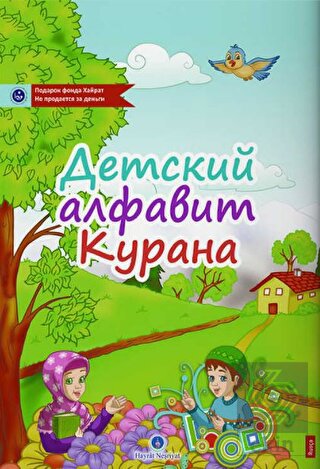 Rusça Kur'an Elifbası