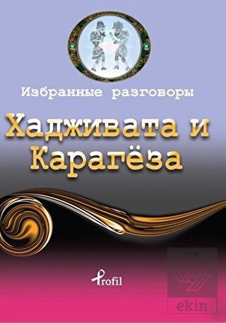Rusça Seçme Hikayeler Hacivat ve Karagöz