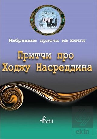 Rusça Seçme Hikayeler Nasreddin Hoca