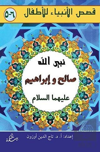 Salih ve İbrahim Aleyhisselam