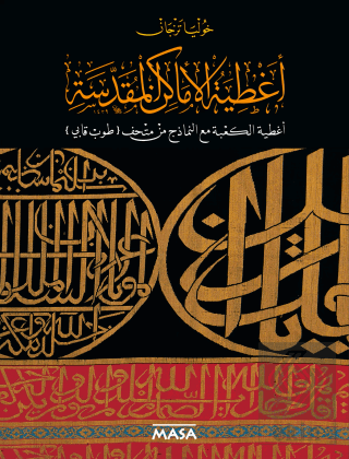 Sataer Al Amaken Al Moqaddasah Sataer Al KaBe Maaal Namezej Min Mathaf