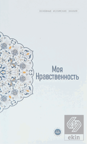 Temel İslam Bilgileri Ahlakım (Rusça)