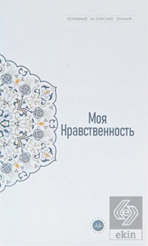Temel İslam Bilgileri Ahlakım (Rusça)