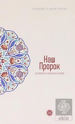 Temel İslam Bilgileri Peygamberim (Rusça)