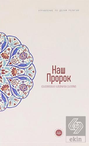 Temel İslam Bilgileri Peygamberim (Rusça)