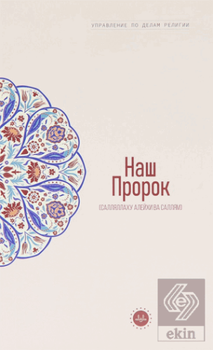 Temel İslam Bilgileri Peygamberim (Rusça)