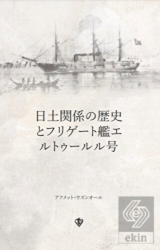 Türk - Japon İlişkileri Tarihi ve Ertuğrul Firkate