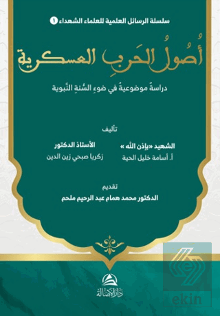 Usul al-Harb al-'Askariyya Dirasa Mawdu'iyya fi Daw' al-Sunna al-Nabaw