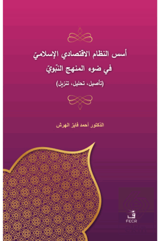 Üsüsü'n-Nizami'l-İktisadi El-İslami Fi Dav'i'l-Men