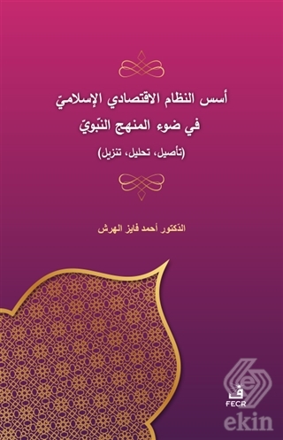 Üsüsü'n-Nizami'l-İktisadi El-İslami Fi Dav'i'l-Men