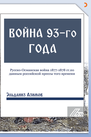 Voyna 93-go goda (93 Harbi)