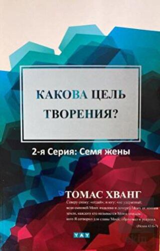 Yaratılış Amacı Nedir? (Rusça)