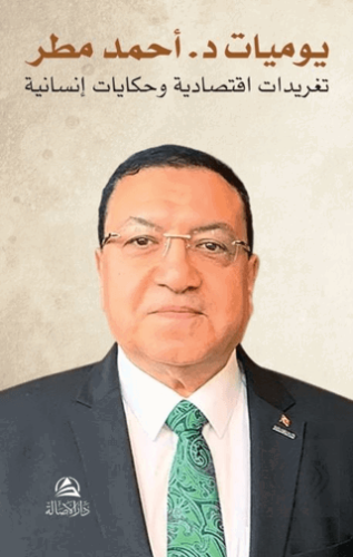 Yavmiyyat Dr. Ahmed Matar